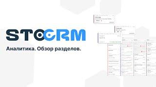 Обзор раздела Аналитика в STOCRM ч.1  Программа для автосервиса и СТО. CRM для автосервиса stocrm.ru