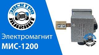 Обзор электромагнита МИС-1200 | electromagnit.ru