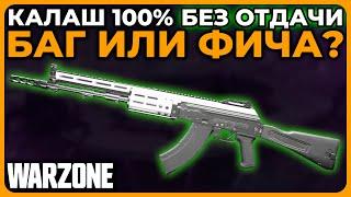 АК-47 Самое Точное Оружие 4 Сезон в Call of Duty Warzone!