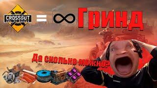 Наша гриндилка лучшая гриндилка в мире! (Crossout)