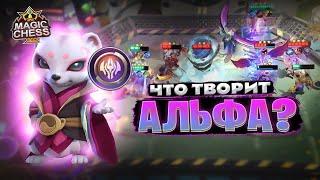 ЧТО ТВОРИТ АЛЬФА - ПОД ЮКИ? Магические Шахматы Mobile Legends