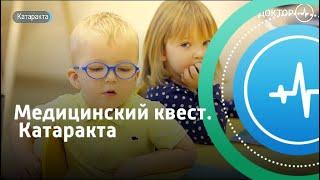 Медицинский квест. Катаракта | Телеканал «Доктор»