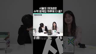 서울대 정시파이터들이 뽑은 수학 문제집 1위는?ㅣ 스튜디오 샤