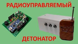 Трехканальный радиоуправляемый детонатор