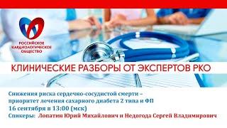 Снижения риска сердечно-сосудистой смерти – приоритет лечения сахарного диабета 2 типа и ФП