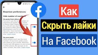 Как скрыть лайки на Facebook (2023) | Как скрыть понравившееся изображение профиля