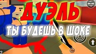 МЕГА ДУЭЛЬ ДВУХ ЮТУБЕРОВ | ТЫ БУДЕШЬ В ШОКЕ!!! НИКТО НЕ ОЖИДАЛ ТАКОГО