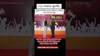 फौजदार (PSI) BHAGWAT MULGIR MOTIVATIONAL STORY | #psi2021 #PSI #shorts #short #motivation #success
