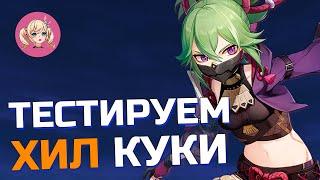 ТЕСТИРУЕМ ХИЛ КУКИ СИНОБУ | ХОРОШИЙ ЛИ ХИЛЕР КУКИ? | Genshin impact