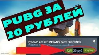 КЛЮЧ PUBG ЗА 20 РУБЛЕЙ