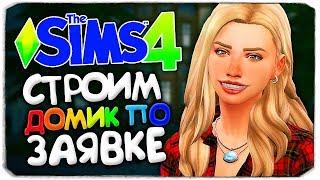 СТРОИМ ДОМ ДЛЯ ТРЕХ СЕМЕЙ - СТРОИТЕЛЬСТВО ПО ЗАЯВКЕ - THE SIMS 4