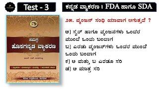 Test_3 | Kannada grammar | Samanya kannada | FDA | SDA | Exams | join 2 learn