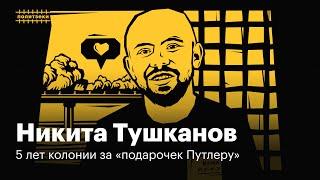 Никита Тушканов: учитель из Коми, которому школьники пишут в тюрьму | Политзеки