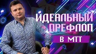 Как не совершать ошибок и играть идеально на префлопе в МТТ | Вебинар Дмитрия HammerHead