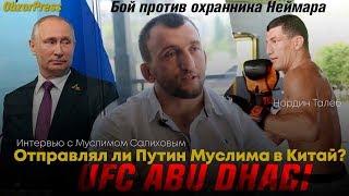 Муслим Салихов. Кунг-фу в MMA/ Связан ли с Президентом РФ?