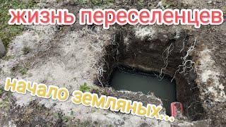 Жизнь переселенцев.Начало земляных работ