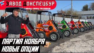 Партия ноября новые опции Land Digger мини погрузчик Донспецбур