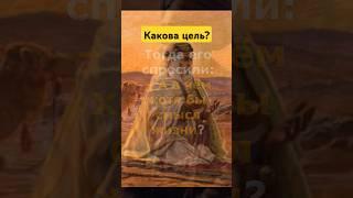 Какова цель в жизни человека?