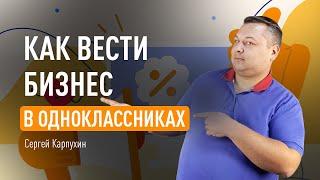 Как вести бизнес в Одноклассниках. Инструменты продвижения в Одноклассниках и обзор нововведений