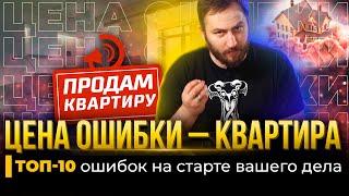 Сколько стоят ошибки в бизнесе? | Типичные ошибки вашего дела