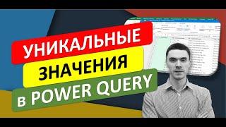 Уникальные значения с помощью Power Query