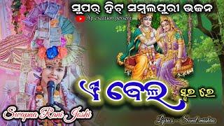 କୁଞ୍ଜ ବନେ ନାଚୁଥିଲା //KUNJA BANE NACHUTHILA//SWAPNA RANI JOSHI//NEW SAMBALPURI BHANJA