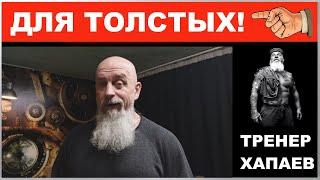 Для толстых! / ТРЕНЕР ХАПАЕВ