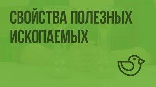 Свойства полезных ископаемых. Видеоурок по окружающему миру 3  класс