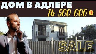 Дом в Адлере за 16 500 000 р | Купить дом в Адлере | Обзор недвижимости в Сочи