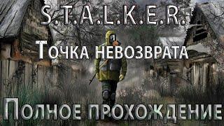 S.T.A.L.K.E.R. Точка Невозврата - Полное прохождение