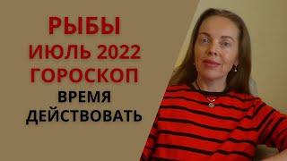 Рыбы - гороскоп на июль 2022 года, время действовать