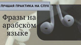 Простые фразы на арабском языке  Лучшая практика арабского на слух