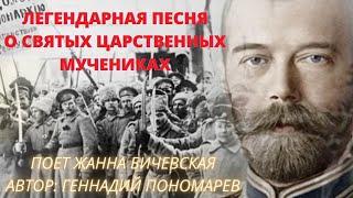 Песня о святых Царственных мучениках. Поет Жанна Бичевская. Автор Г.Пономарев. Романовы @Козенкова Е