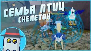 СКЕЛЕТОНУМЕЕТ ЛЕТАТЬ СЕМЬЯ ПТИЦ РОБЛОКС ОБНОВЛЕНИЕ SKELETON FEATHER FAMILY ROBLOX UPDATE