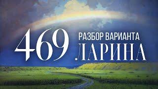 Разбор 469 варианта Ларина, 1-12 задания