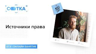 Источники права | ОБЩЕСТВОЗНАНИЕ | СОТКА