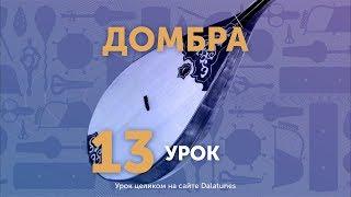 Домбра. Урок № 13 - Адай (2-ая часть)