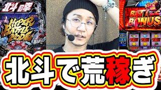 【北斗で荒稼ぎ】8月勝ちすぎたので調子に乗って副業はじめました【北斗の拳】【日直島田の優等生台み〜つけた】[パチンコ][スロット]#日直島田