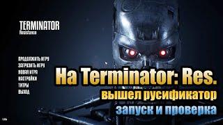 04.01.20. На Terminator: Resistance вышел русификатор! Терминатор на русском, запуск и проверка