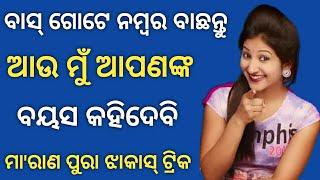 I Can Guess Your Age  Interesting Odia Gk Question (Part-2) || By Godisha