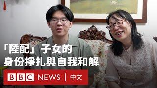 從偏見到和解：台灣陸配子女在「國安疑慮」下的身份認同－ BBC News 中文