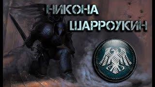 Никона Шарроукин | Warhammer 30k.