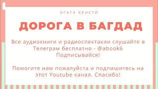 Агата Кристи - Дорога в Багдад - прекрасная аудиокнига