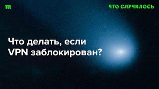 Как найти и установить VPN, который точно будет работать во время блокировок?