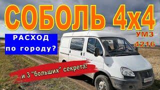 СОБОЛЬ 4х4: выясняем расход по городу. Плюс 3 "больших" секрета!