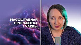 Медитация на 1 чакру: стабильность, сила, здоровье, самостоятельность.