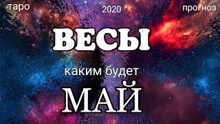 ВЕСЫ - МАЙ 2020. Важные события. Таро прогноз на Ленорман. Тароскоп.