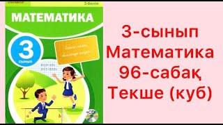3-сынып Математика 96-сабақ Текше куб