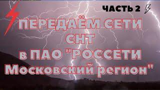 Уменьшаем членские взносы!!!  Ч. 2. Передача сетей СНТ  ПАО «Россети". Маценов П продолжает врать!!!