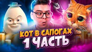 КОТ В САПОГАХ - РЕАКЦИЯ НА МУЛЬТФИЛЬМ